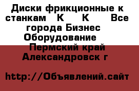  Диски фрикционные к станкам 16К20, 1К62. - Все города Бизнес » Оборудование   . Пермский край,Александровск г.